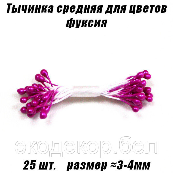 Тычинка средняя для цветов 25шт. Фуксия - фото 1 - id-p139328534