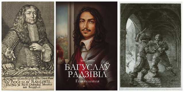 Багуслаў Радзівіл - не толькі гістарычная асоба, але і персанаж мас-медыя. Чытай болей на КРАМАМАМА!