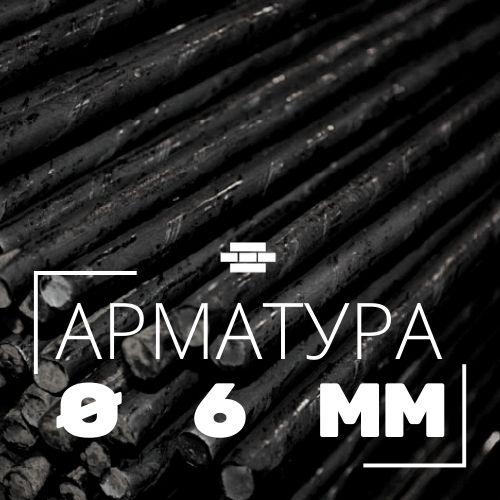 Арматура гладкая 6 мм