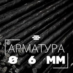 Арматура гладкая 6 мм