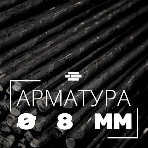 Арматура гладкая 8 мм - фото 1 - id-p58212383