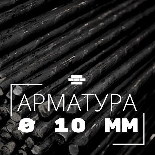 Арматура гладкая 10 мм