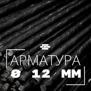 Арматура гладкая 12 мм