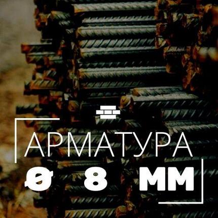 Арматура рифленая 8 мм, фото 2