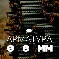 Арматура рифленая 8 мм