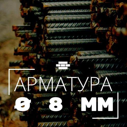 Арматура рифленая 8 мм - фото 1 - id-p58213109