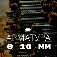 Арматура рифленая 10 мм