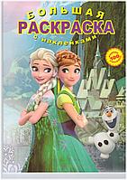 Раскраска Холодное сердце "Большая раскраска+100 наклеек» (49х35)