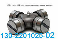 5320-2205025 Крестовина карданного вала производства ОАО "Белкард" оригинал ( ЗИЛ, КАМАЗ )