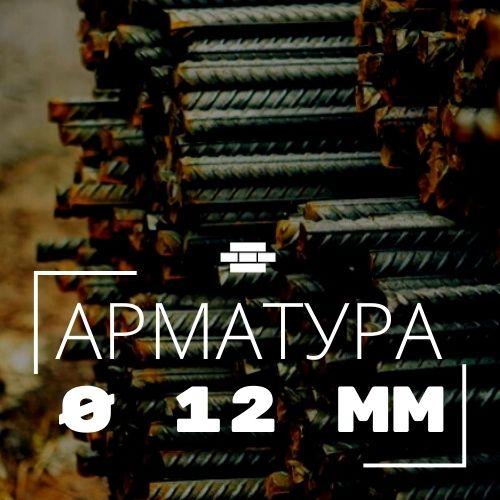 Арматура рифленая 12 мм