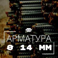 Арматура рифленая 14 мм