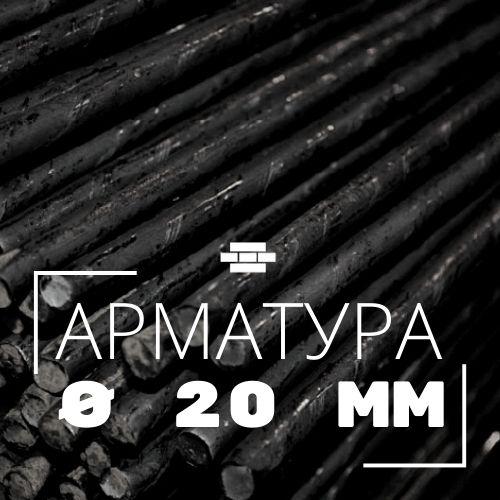 Арматура гладкая 20 мм