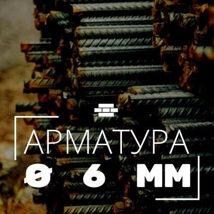 Арматура рифленая 6 мм, фото 2