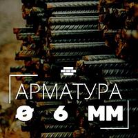 Арматура рифленая 6 мм