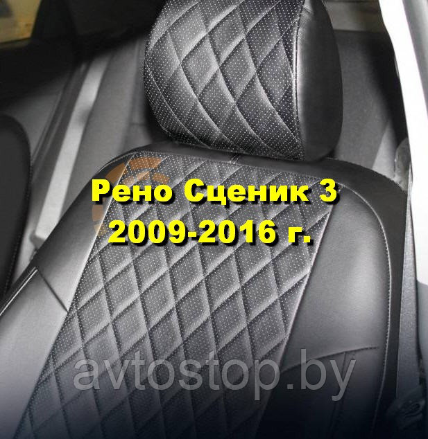 Чехлы для Renault Scenic III, экокожа , ромб