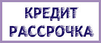 Кредит и рассрочка
