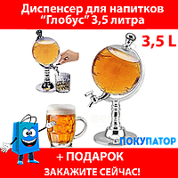 Диспенсер Для Напитков "Глобус" 3,5 литра Globe Drink Dispenser (мини-бар)