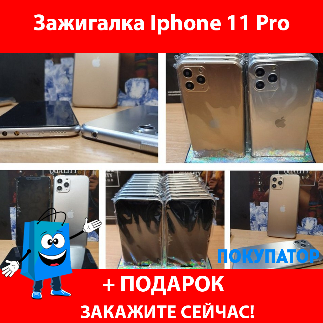 Зажигалка Iphone 11 Pro (Айфон 11 Pro)