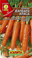 Морковь Варвара краса,  2 гр "Аэлита", Россия