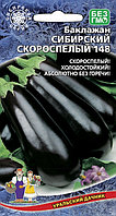 Баклажан СИБИРСКИЙ СКОРОСПЕЛЫЙ 148, 20 шт