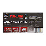 Валик TUNDRA, велюр, 240 мм, ручка d=6 мм, D=42 мм, ворс 4 мм 2840572, фото 4