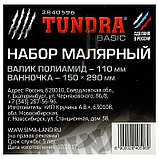 Набор TUNDRA, для акриловых красок, валик полиамид 110 мм, ванночка 150 х 290 мм 2840596, фото 6
