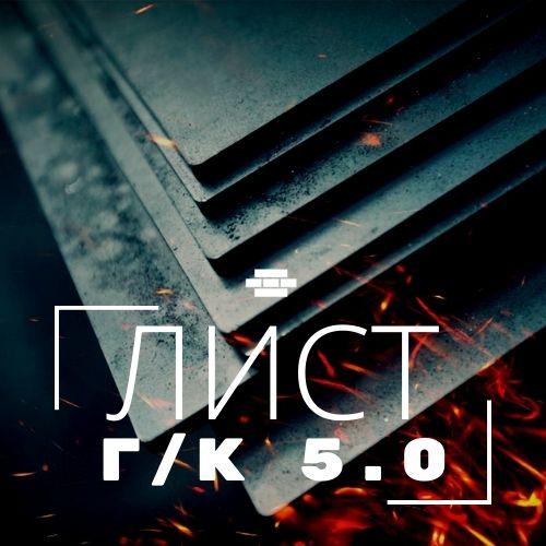 Лист г/к 5х1500х6000 мм ст.3пс