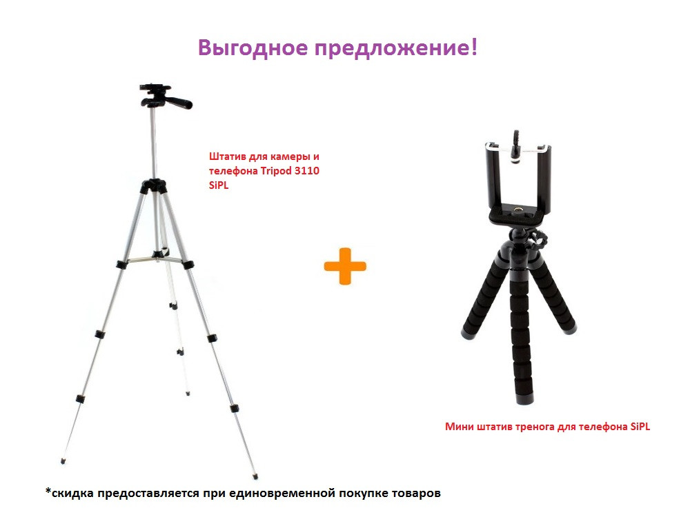 Штатив для камеры и телефона Tripod 3110 SiPL+Мини штатив тренога для телефона SiPL - фото 1 - id-p141394745