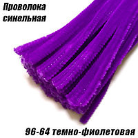 Проволока синельная 96-64 темно-фиолетовая