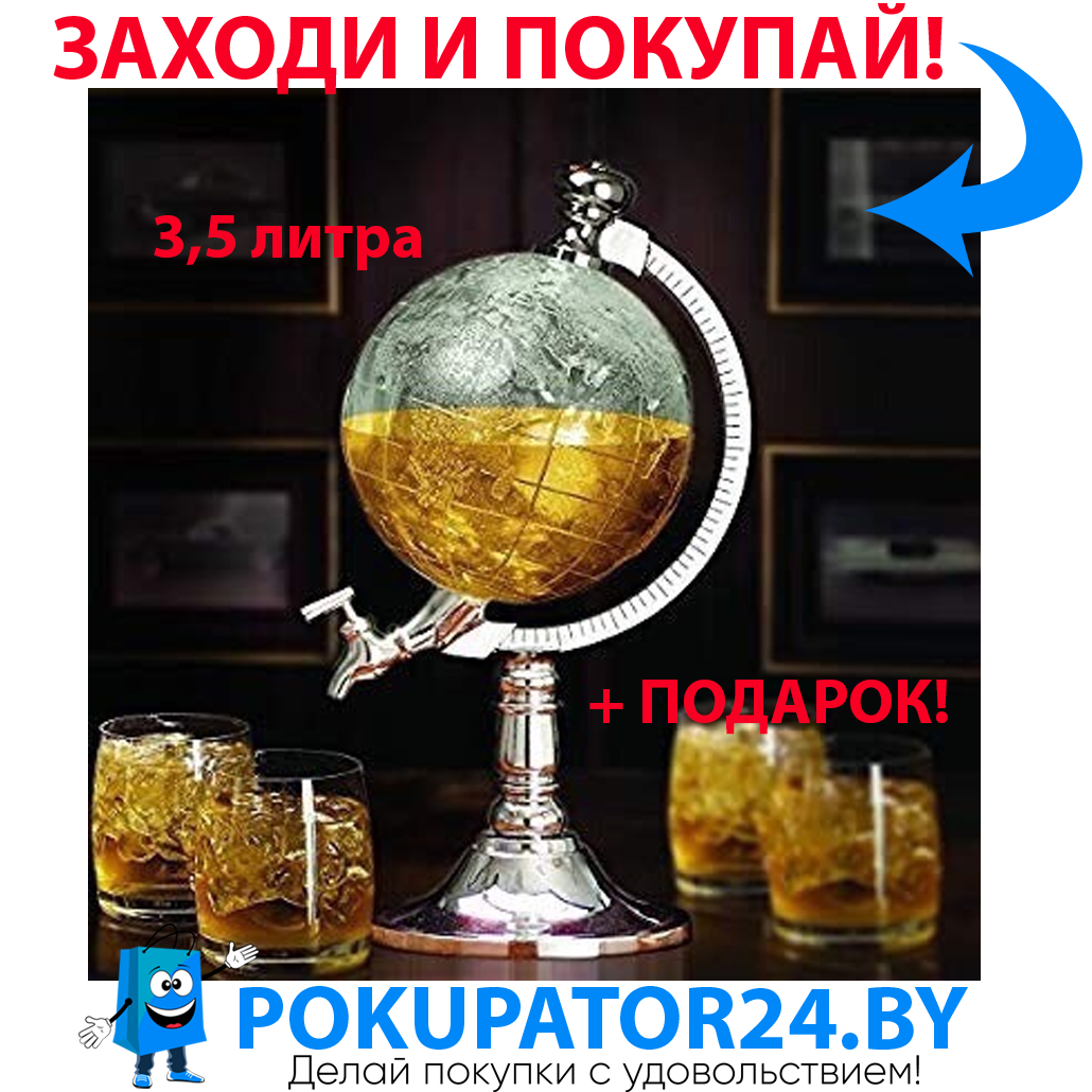 Диспенсер Для Напитков "Глобус" 3,5 литра Globe Drink Dispenser (мини-бар)