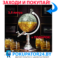 Диспенсер Для Напитков "Глобус" 3,5 литра Globe Drink Dispenser (мини-бар)