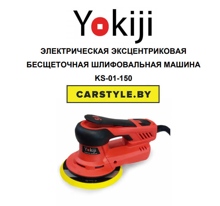 Шлифмашинка электрическая YOKIJI KS-01-150-25 150 мм 2,5mm - фото 4 - id-p141554050