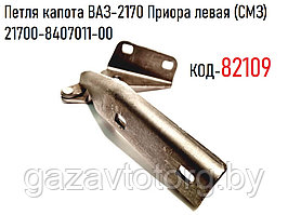 Петля капота ВАЗ-2170 Приора левая (СМЗ) 21700-8407011-00