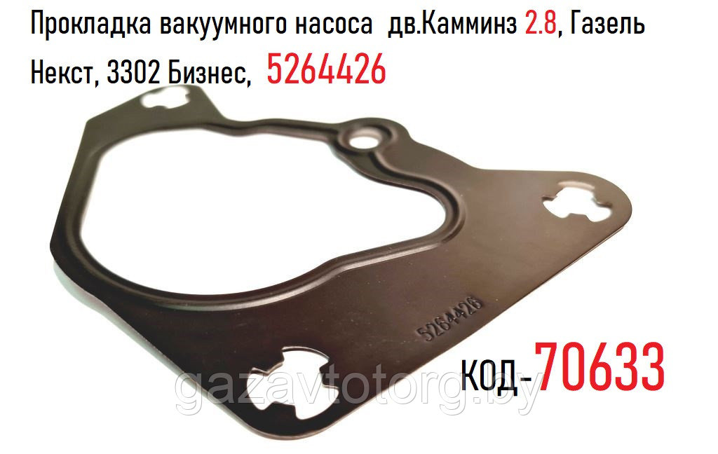 Прокладка вакуумного насоса  дв.Камминз 2.8, Газель Некст, 3302 Бизнес, 5264426