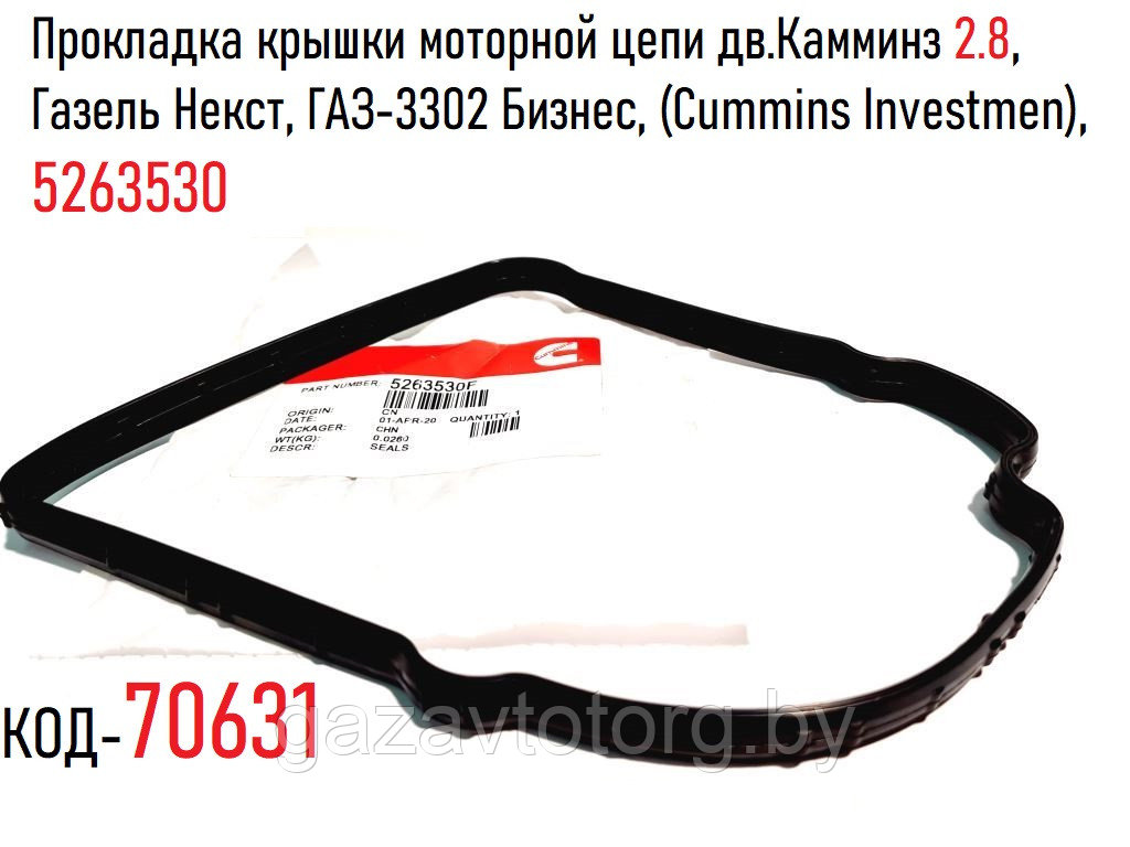 Прокладка крышки моторной цепи дв.Камминз 2.8, Газель Некст, ГАЗ-3302 Бизнес, (Сummins), 5263530