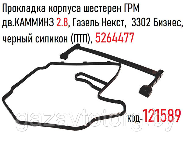 Прокладка корпуса шестерен ГРМ  дв.КАММИНЗ 2.8, Газель Некст,  3302 Бизнес,  черный силикон (ПТП), 5264477, фото 2