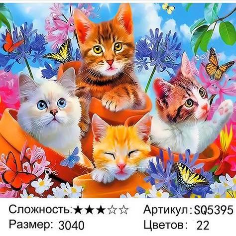 Картина по номерам Милые котята (SQ5395)