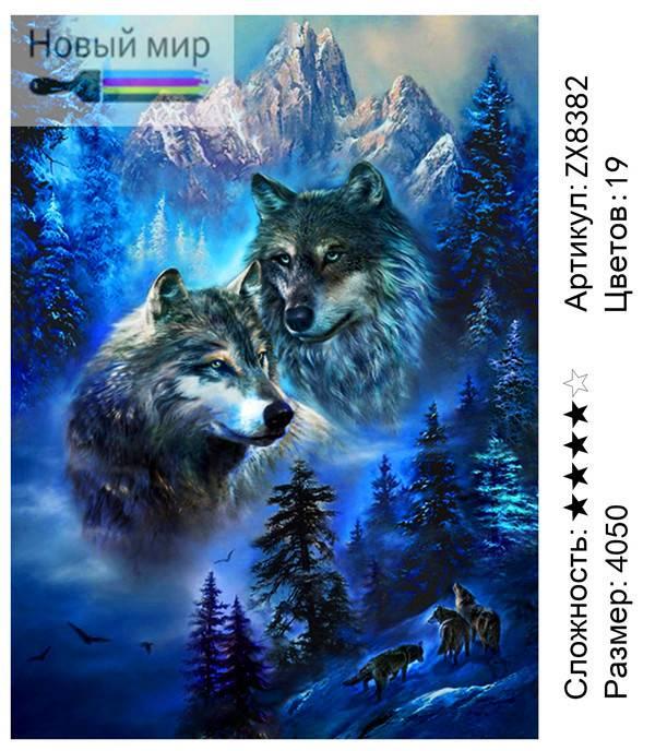 Алмазная мозаика Морозные волки (ZX8382) - фото 1 - id-p141888952