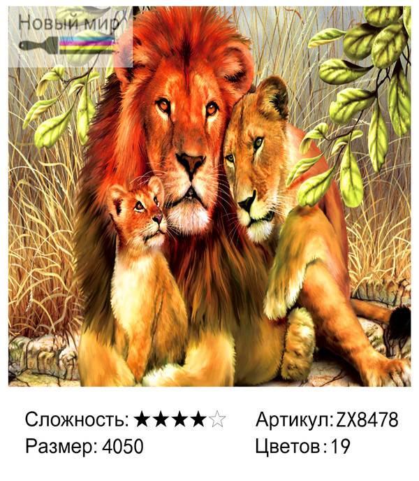 Алмазная мозаика Семейство львов (ZX8478)