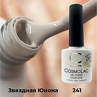 Гель-лак CosmoLac ЗВЕЗДНАЯ ЮНОНА  №241