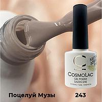 Гель-лак CosmoLac ПОЦЕЛУЙ МУЗЫ №243