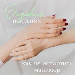 Как выбрать базовые покрытия, чтобы не испортить маникюр.