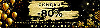 Рождественская акция на керамическую плитку. Скидки до -80%