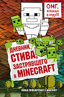 Дневник Стива, застрявшего в Minecraft. Книга 1