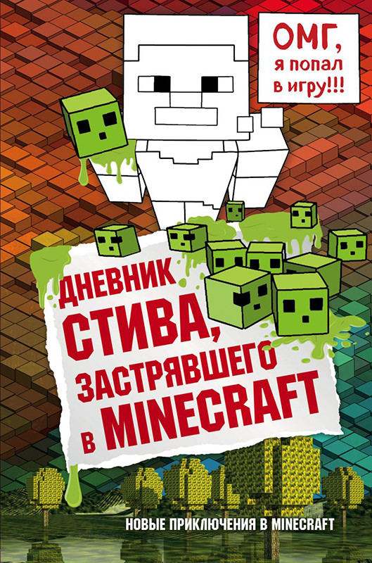 Дневник Стива, застрявшего в Minecraft. Книга 1 - фото 1 - id-p141928738