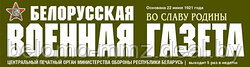 СМИ о нас. Белорусская военная газета «Во славу Родины»