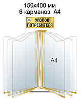 Стенд-книга на 6 карманов А4