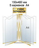 Стенд-книга на 5 карманов А4