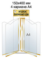 Стенд-книга на 4 кармана А4