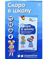 Ширмочка информационная «Скоро в школу» А4, пластиковый карман и буклет, Сфера